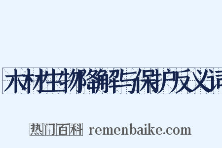 木材生物降解与保护反义词是什么意思的图片